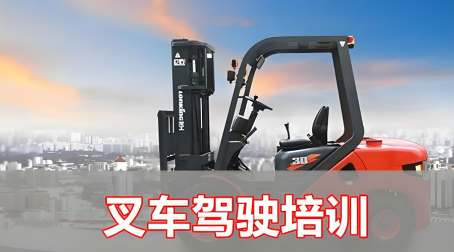 重庆叉车驾驶操作培训机构推荐三大名单 重庆叉车驾驶操作培训机构推荐三大名单