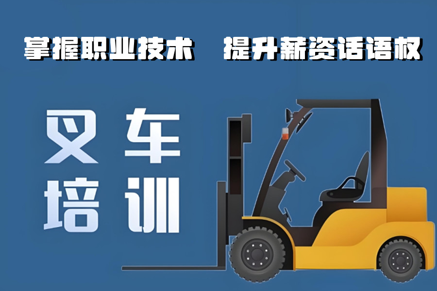 重庆叉车驾驶操作培训机构推荐三大名单 重庆叉车驾驶操作培训机构推荐三大名单