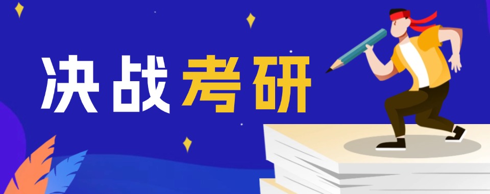 2026贵阳口碑好的考研辅导班全日制学校TOP10一览