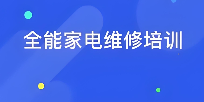 国内口碑不错的封闭式家电维修培训机构top10介绍