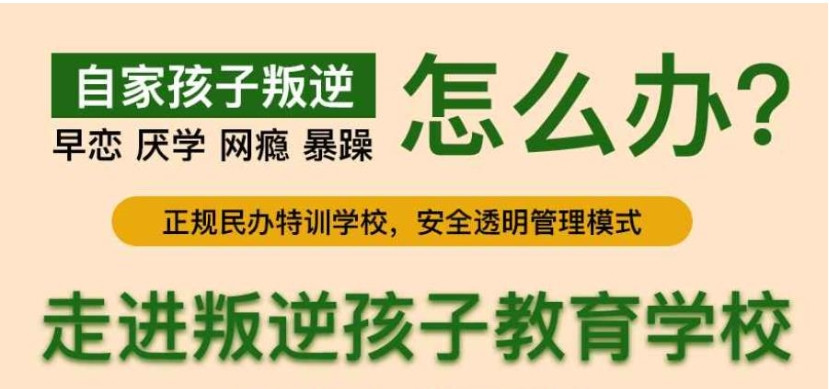 重庆叛逆少年全封闭管教学校