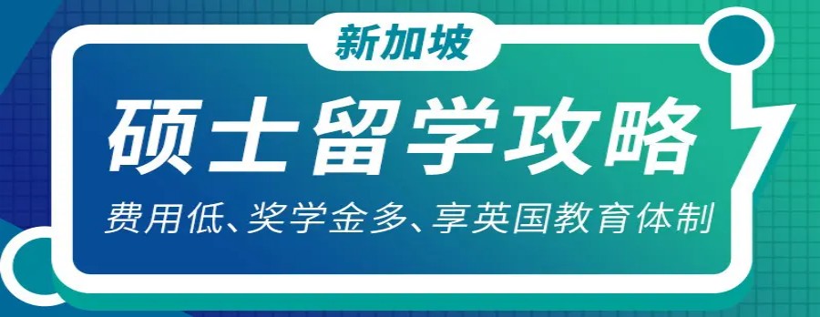 2025公布10大新加坡留学全程申请服务中介机构甄选排名.jpg 2025公布10大新加坡留学全程申请服务中介机构甄选排名.jpg