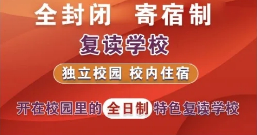 高考复读全日制教学学校