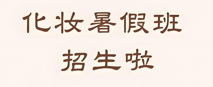 2025口碑榜单前十的昆明化妆技术培训学校名单