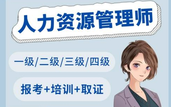 天津靠谱的人力资源师考证培训机构top7排名名单一览
