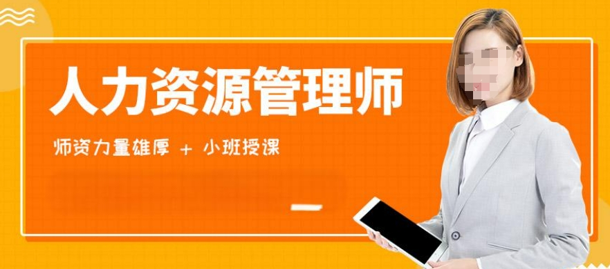 天津靠谱的人力资源师考证培训机构top7排名名单一览