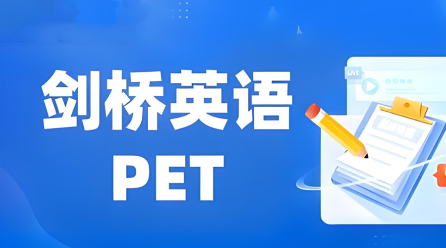 前十名英语PET考级培训机构汇总top10名单