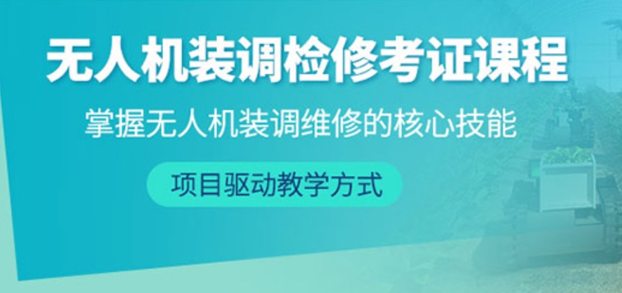 无人机装调检修培训