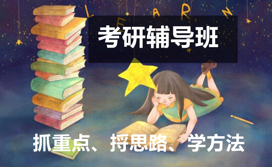 上海考研辅导机构 上海考研辅导机构