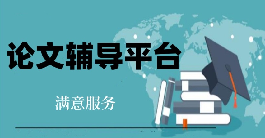 2025十大备受关注的研究生论文辅导机构更新一览介绍 2025十大备受关注的研究生论文辅导机构更新一览介绍