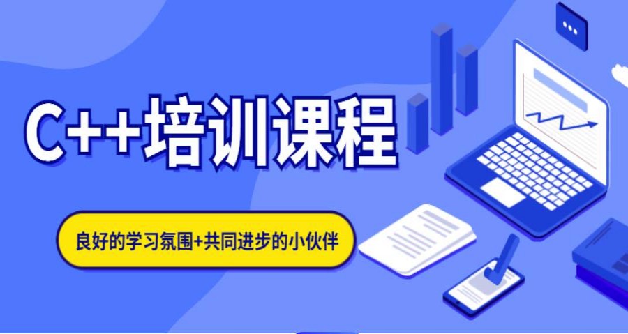C++信息学奥赛培训