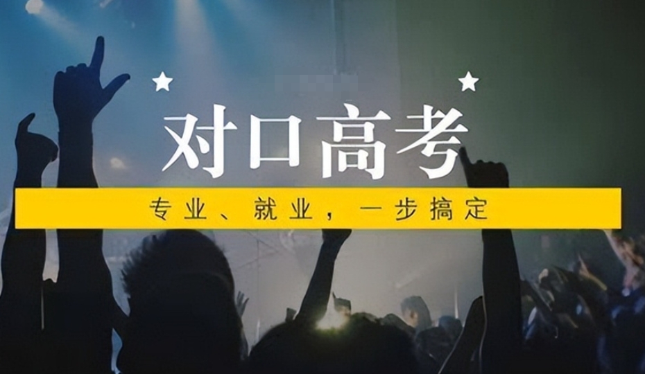 对口高考