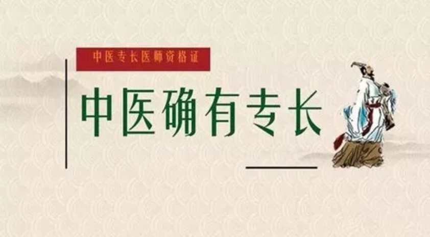 中医确有专长考证 中医确有专长考证