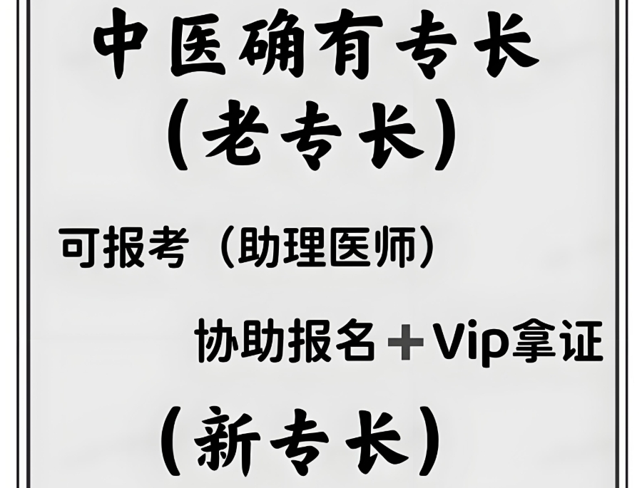 中医确有专长考证 中医确有专长考证