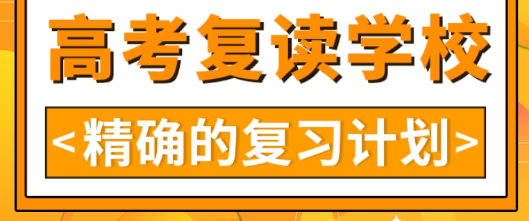 高考复读 高考复读