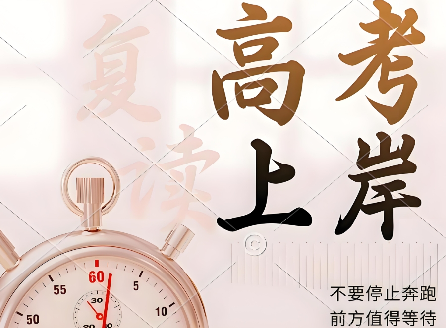 高考复读 高考复读