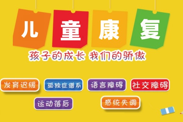 儿童语言康复中心