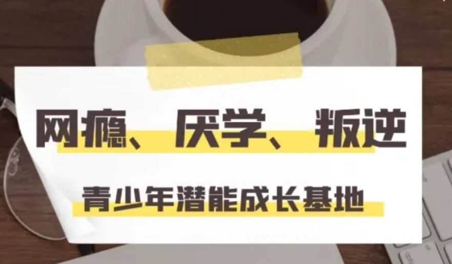 河南2025年十大叛逆期青少年学校排名全新出炉一览