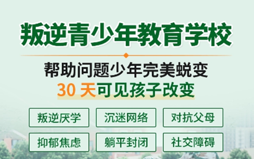 河南叛逆期青少年学校