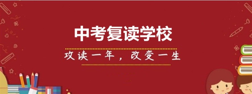 无锡允许中考复读的学校 无锡允许中考复读的学校
