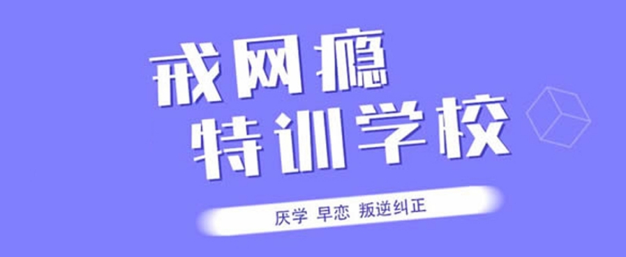 济南叛逆青少年特训学校 济南叛逆青少年特训学校