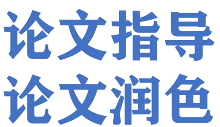 实力推荐十大论文修改润色辅导机构Top0名单榜一览