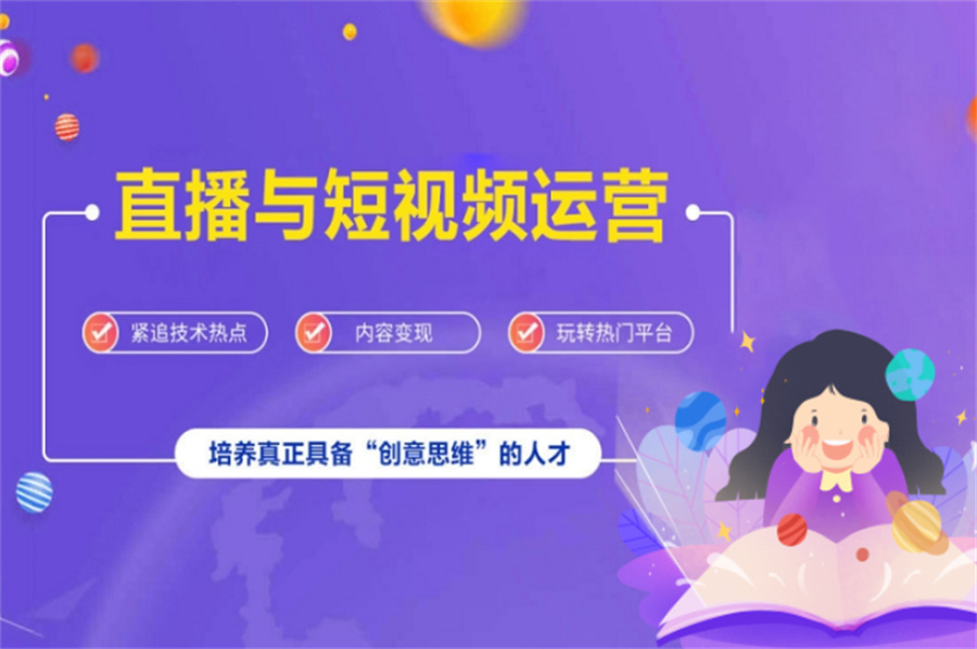 短视频运营培训学校 短视频运营培训学校