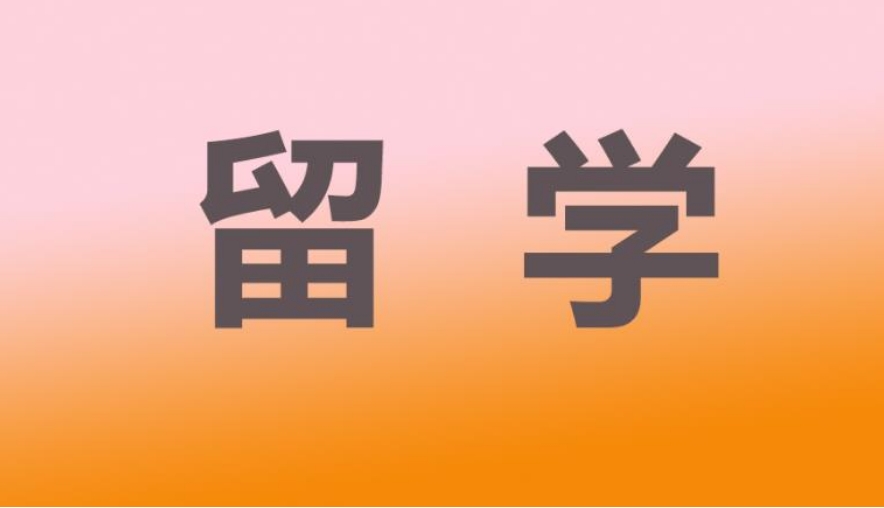乌鲁木齐留学中介机构 乌鲁木齐留学中介机构