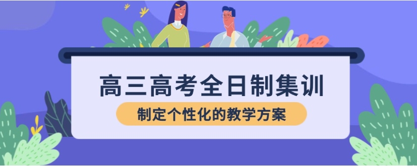 济南十大高三全科冲刺集训口碑好的辅导机构排名发布.jpg