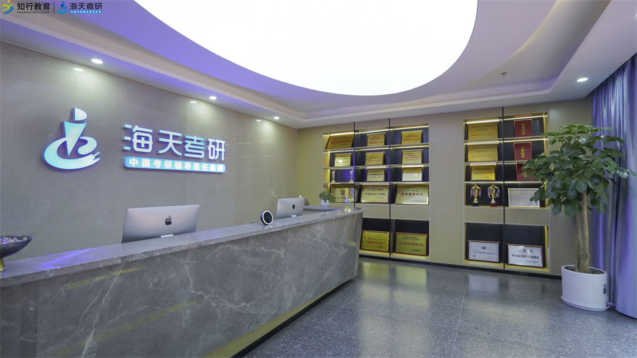 云南海天考研 云南海天考研
