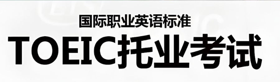 TOEIC考试 TOEIC考试