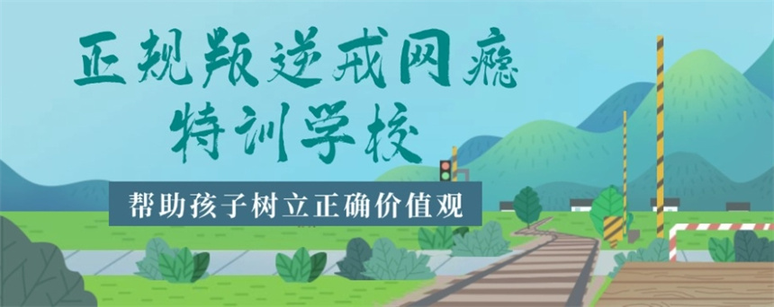 石家庄封闭式叛逆戒网瘾学校十大口碑名单排行一览 石家庄封闭式叛逆戒网瘾学校十大口碑名单排行一览