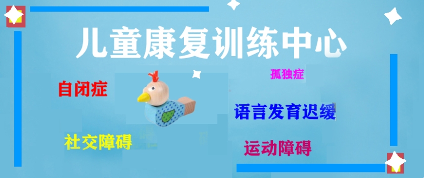 自闭症儿童康复