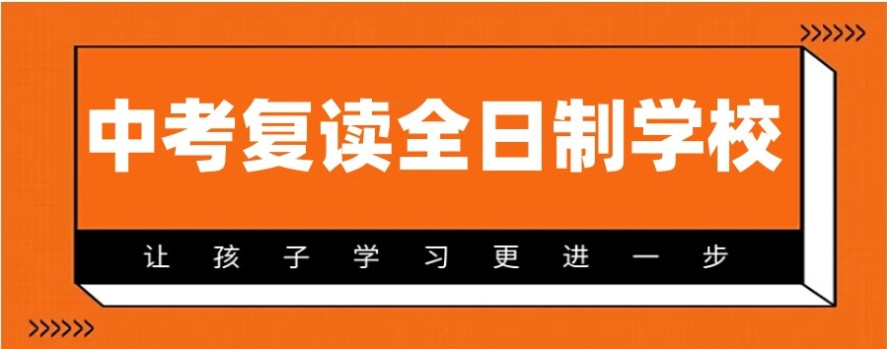 无锡中考全日制复读学校 无锡中考全日制复读学校