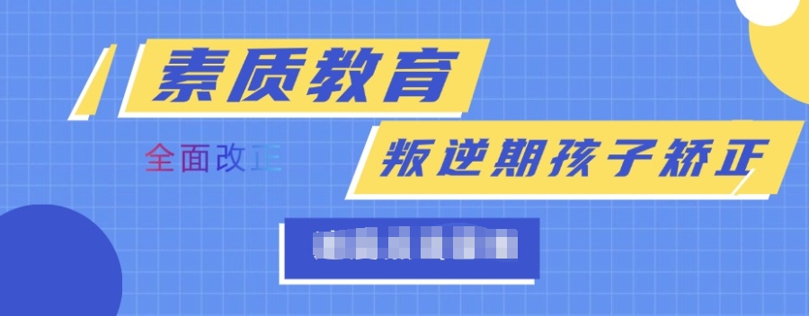 叛逆青少年素质教育 叛逆青少年素质教育