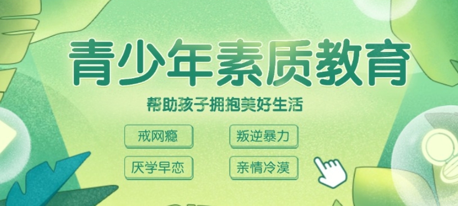 叛逆青少年素质教育 叛逆青少年素质教育