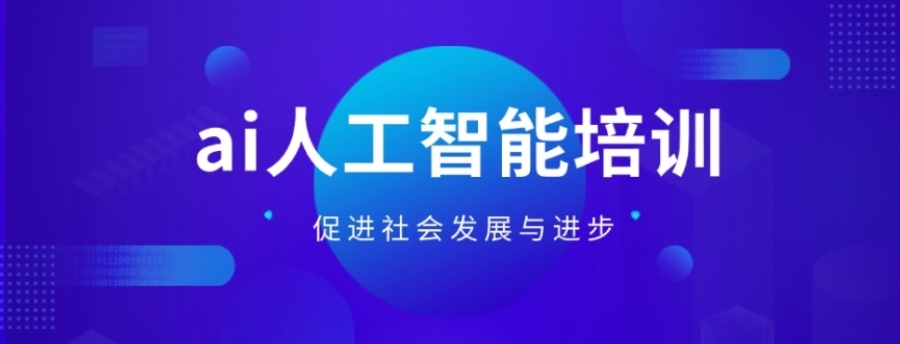 人工智能培训