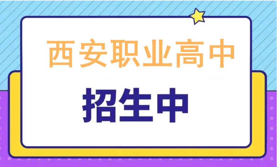 西安职业高中技术学校