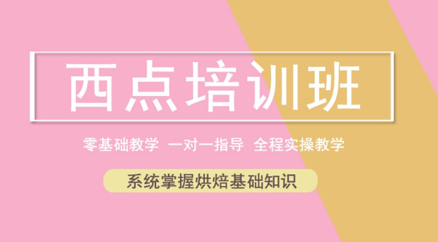 广东省5大烘焙技术培训学校排名揭秘