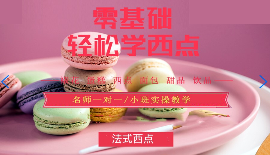 烘焙技术培训学校