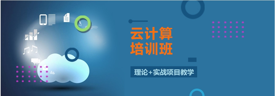 2025十大排名云计算技术培训机构名单及简介一览