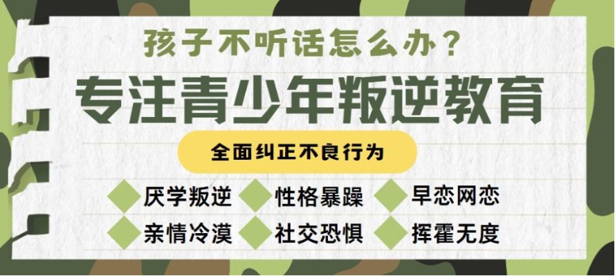 乐山青少年叛逆封闭式管教学校 乐山青少年叛逆封闭式管教学校