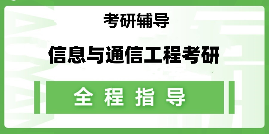 信息与通信工程考研培训比较厉害的机构2026名单top10 信息与通信工程考研培训比较厉害的机构2026名单top10