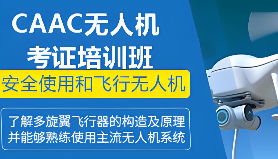 无人机考证培训 无人机考证培训