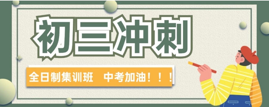 上海初三冲刺培训机构
