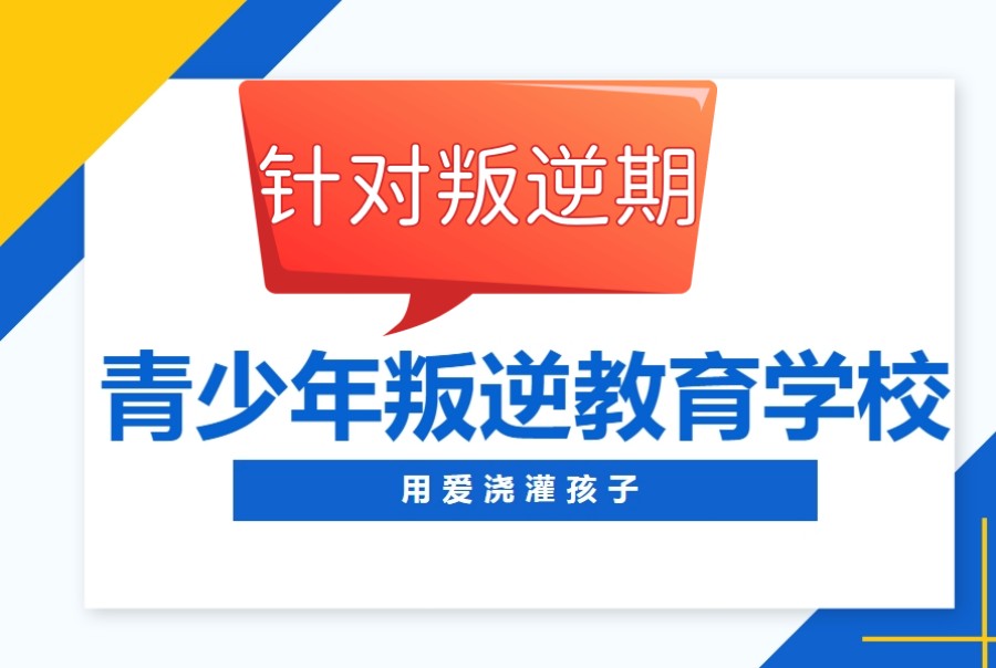 西安叛逆学生管教学校