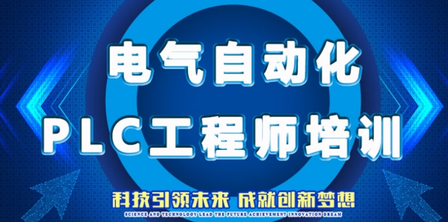 陕西十大PLC电气自动化培训机构有哪些排名TOP10名单 陕西十大PLC电气自动化培训机构有哪些排名TOP10名单