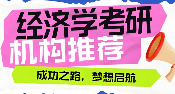 沈阳经济学全科辅导培训机构top5排名简介
