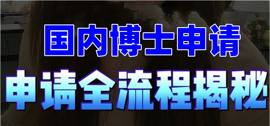 2025博士申请中介机构新十大名单top榜一览 2025博士申请中介机构新十大名单top榜一览