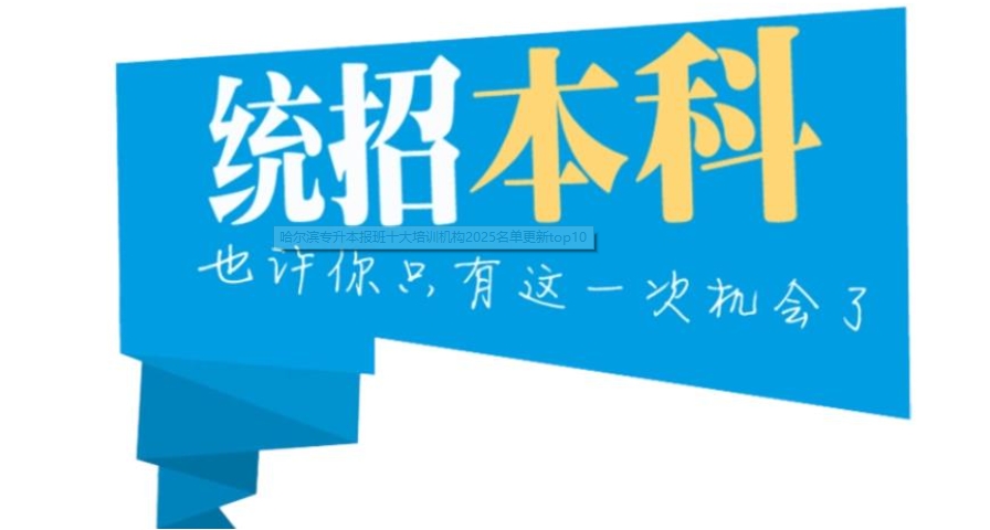 广州十大统考专升本培训机构实力排名汇总